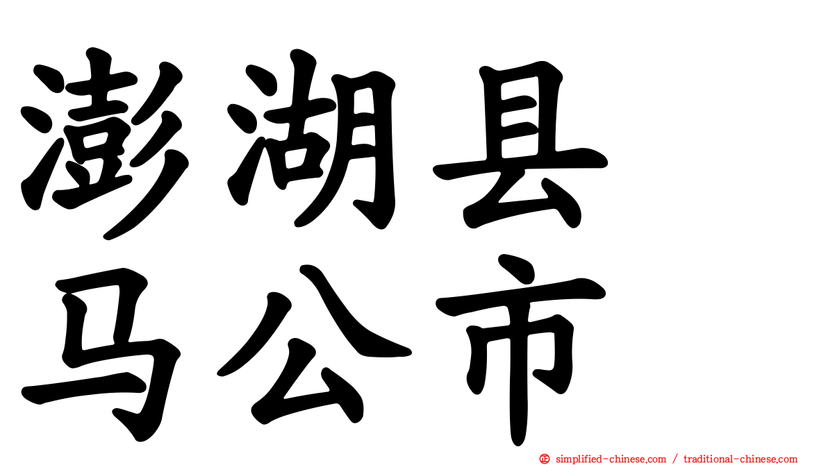 澎湖县　马公市